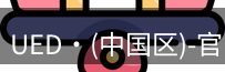ued官网
